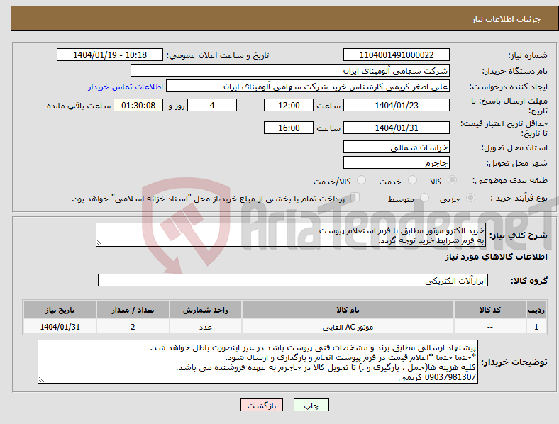 تصویر کوچک آگهی نیاز انتخاب تامین کننده-خرید الکترو موتور مطابق با فرم استعلام پیوست به فرم شرایط خرید توجه گردد.