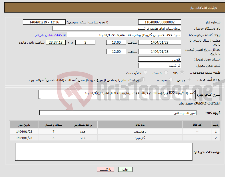 تصویر کوچک آگهی نیاز انتخاب تامین کننده-کسپول فریون R22 وترموستات دیجیتال جهت بیمارستان امام هادید (ع)فراشبند