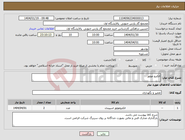 تصویر کوچک آگهی نیاز انتخاب تامین کننده-الکترو موتور
