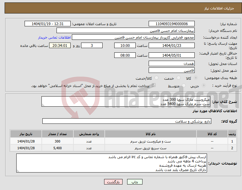تصویر کوچک آگهی نیاز انتخاب تامین کننده-میکروست مارک سوپا 300 عدد ست سرم مارک سوپا 5400 عدد