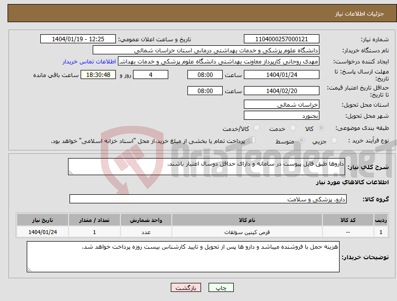 تصویر کوچک آگهی نیاز انتخاب تامین کننده-داروها طبق فایل پیوست در سامانه و دارای حداقل دوسال اعتبار باشند.