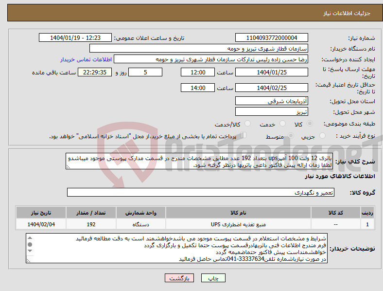 تصویر کوچک آگهی نیاز انتخاب تامین کننده-باتری 12 ولت 100 آمپرups بتعداد 192 عدد مطابق مشخصات مندرج در قسمت مدارک پپوستی موجود میباشدو لطفا زمان ارائه پیش فاکتور داغی باتریها درنظر گرفته شود.