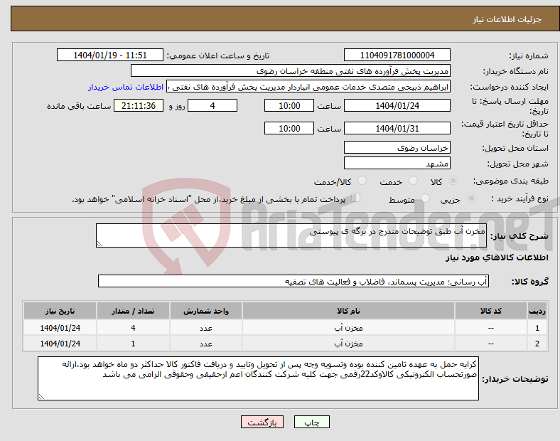 تصویر کوچک آگهی نیاز انتخاب تامین کننده-مخزن آب طبق توضیحات مندرج در برگه ی پیوستی