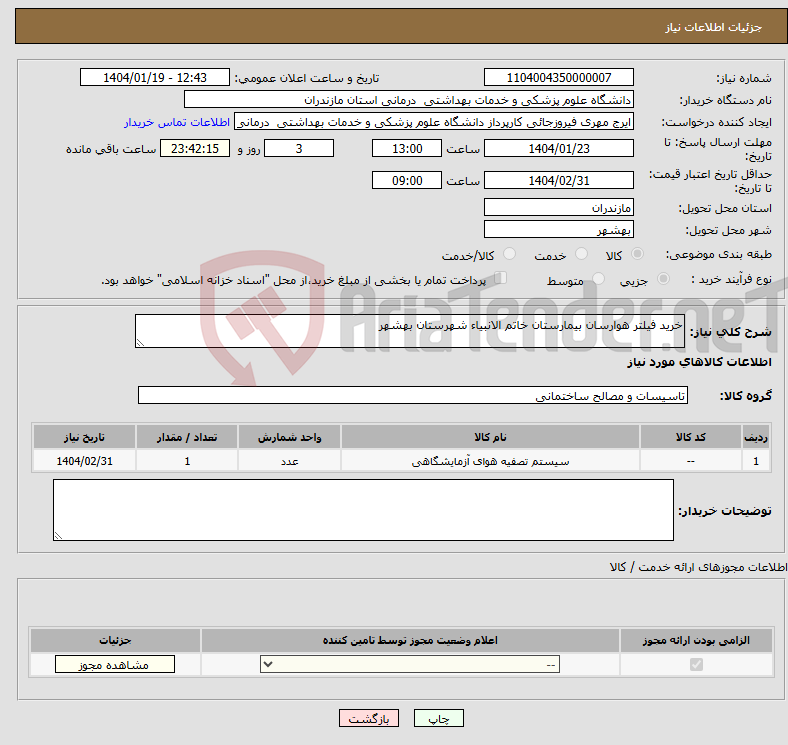 تصویر کوچک آگهی نیاز انتخاب تامین کننده-خرید فیلتر هوارسان بیمارستان خاتم الانبیاء شهرستان بهشهر