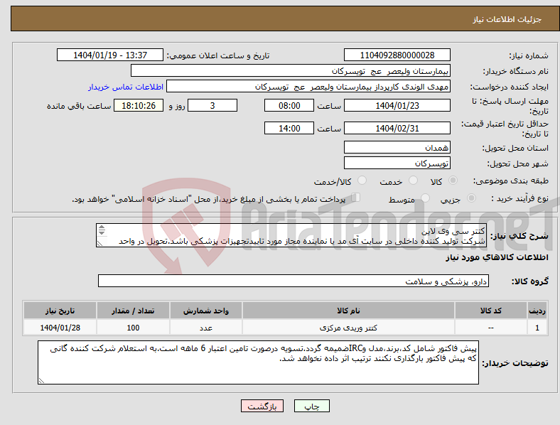 تصویر کوچک آگهی نیاز انتخاب تامین کننده-کتتر سی وی لاین شرکت تولید کننده داخلی در سایت آی مد یا نماینده مجاز مورد تاییدتجهیزات پزشکی باشد.تحویل در واحد تدارکات بیمارستان میباشد.