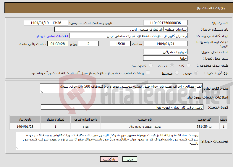 تصویر کوچک آگهی نیاز انتخاب تامین کننده-تهیه مصالح و اجرای نصب پایه چراغ طبق نقشه پیوستی بهمراه پروژکتورهای 500 وات جرتن سولار