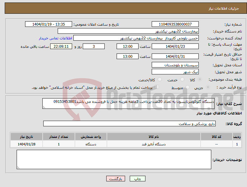 تصویر کوچک آگهی نیاز انتخاب تامین کننده-دستگاه گلوکومترتایسون به تعداد 20عدد-پرداخت 3ماهه هزینه حمل با فروشنده می باشد09153453801 