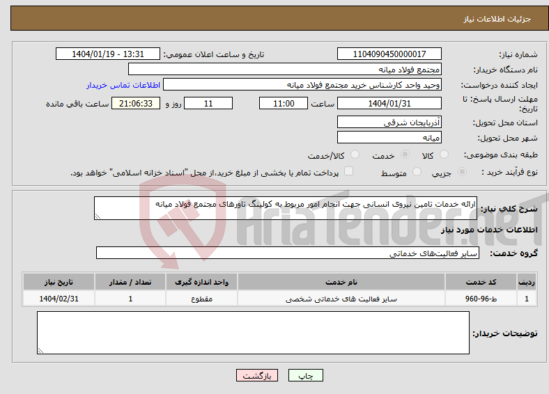 تصویر کوچک آگهی نیاز انتخاب تامین کننده-ارائه خدمات تامین نیروی انسانی جهت انجام امور مربوط به کولینگ تاورهای مجتمع فولاد میانه