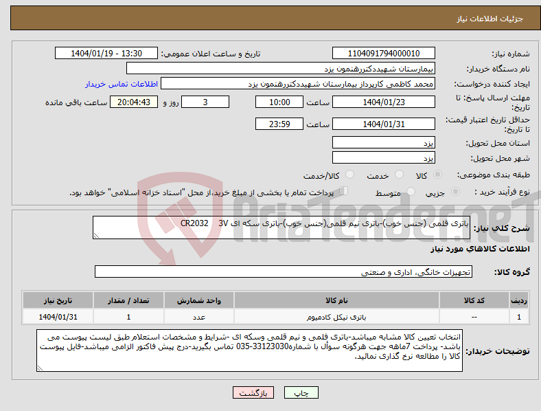 تصویر کوچک آگهی نیاز انتخاب تامین کننده-باتری قلمی (جنس خوب)-باتری نیم قلمی(جنس خوب)-باتری سکه ای CR2032 3V