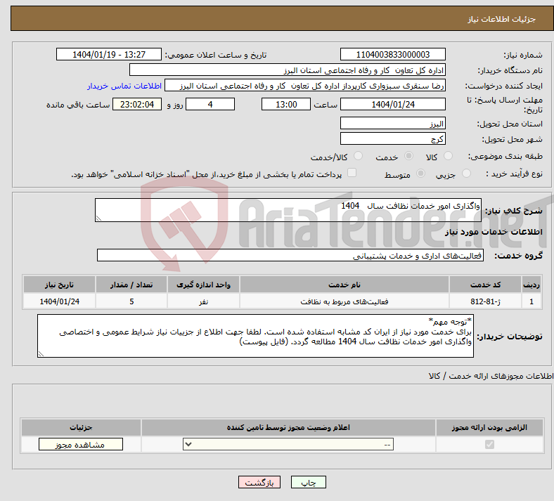 تصویر کوچک آگهی نیاز انتخاب تامین کننده-واگذاری امور خدمات نظافت سال 1404