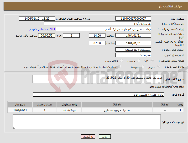 تصویر کوچک آگهی نیاز انتخاب تامین کننده-خرید یک جفت لاستیک لودر zl 50 سایز 23.5/25