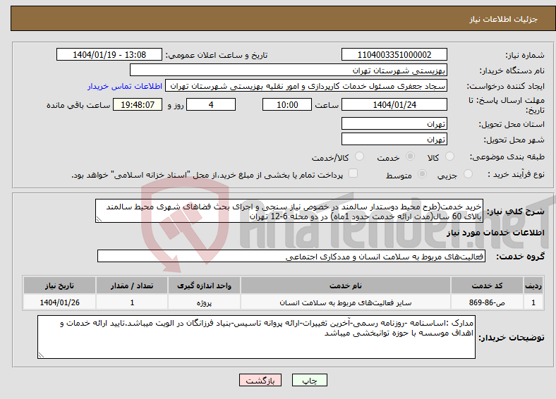 تصویر کوچک آگهی نیاز انتخاب تامین کننده-خرید خدمت(طرح محیط دوستدار سالمند در خصوص نیاز سنجی و اجرای بحث فضاهای شهری محیط سالمند بالای 60 سال(مدت ارائه خدمت حدود 1ماه) در دو محله 6-12 تهران
