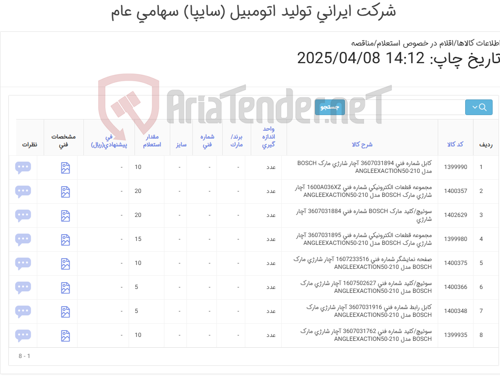 تصویر کوچک آگهی قطعات یدکی آچار شارژی مارک BOSCH