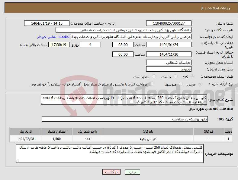 تصویر کوچک آگهی نیاز انتخاب تامین کننده-کلیپس بنفش همولاگ تعداد 260 بسته (بسته 6 عددی ) کد irc وبرچسب اصالت داشته باشد پرداخت 6 ماهه هزینه ارسال باشرکت میباشدکد ircدر فاکتور قید 