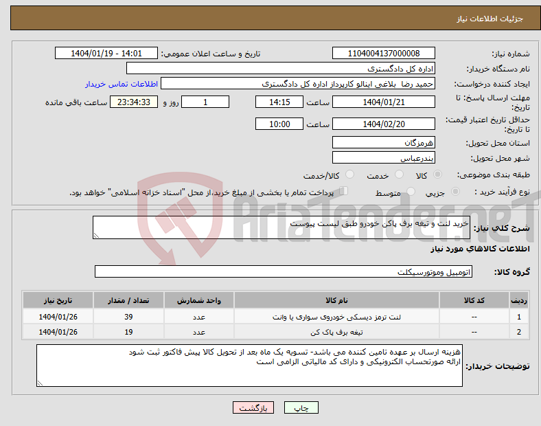 تصویر کوچک آگهی نیاز انتخاب تامین کننده-خرید لنت و تیغه برف پاکن خودرو طبق لیست پیوست