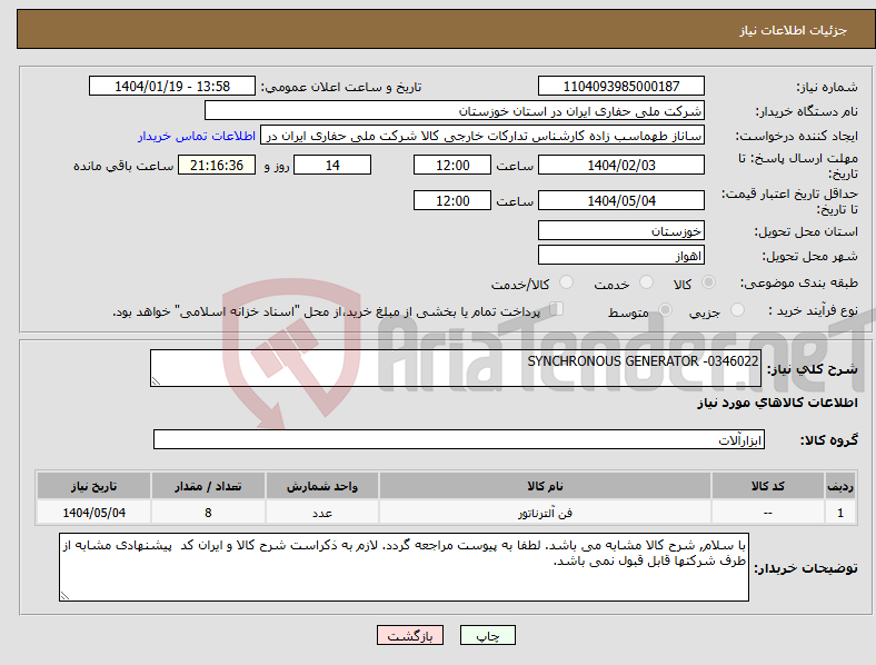 تصویر کوچک آگهی نیاز انتخاب تامین کننده-SYNCHRONOUS GENERATOR -0346022