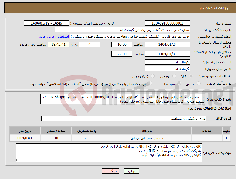 تصویر کوچک آگهی نیاز انتخاب تامین کننده-استعلام خرید لامپ نور درمانی فرابنفش دستگاه نوردرمانی مدل TL1000W/01 ساخت کمپانی philips کلینیک شهید فتاحی کرمانشاه طبق فایل پیوستی (مرحله پنجم)