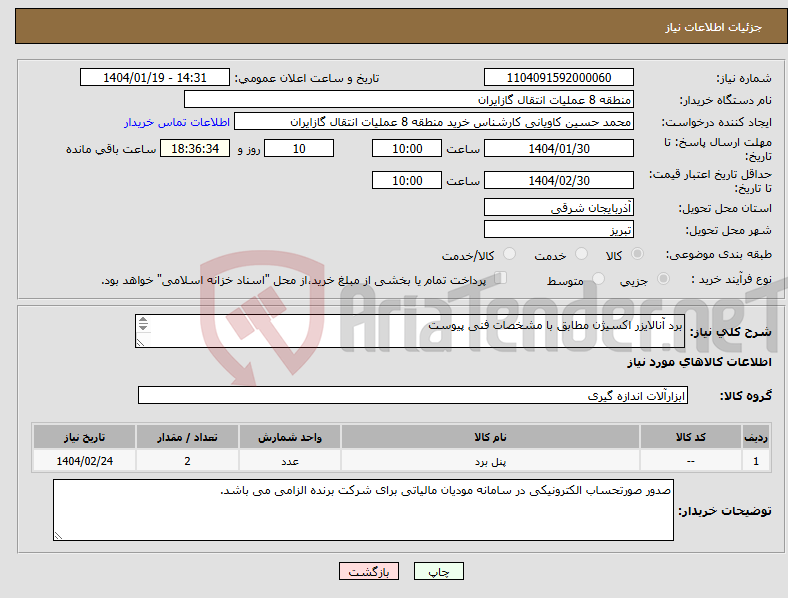 تصویر کوچک آگهی نیاز انتخاب تامین کننده-برد آنالایزر اکسیژن مطابق با مشخصات فنی پیوست پیشنهاد فنی و مالی باید مطابق با لیست پیوست باشد.