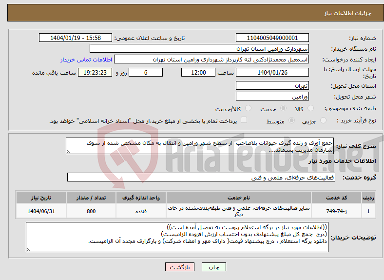 تصویر کوچک آگهی نیاز انتخاب تامین کننده-جمع آوری و زنده گیری حیوانات بلاصاحب از سطح شهر ورامین و انتقال به مکان مشخص شده از سوی سازمان مدیریت پسماند....