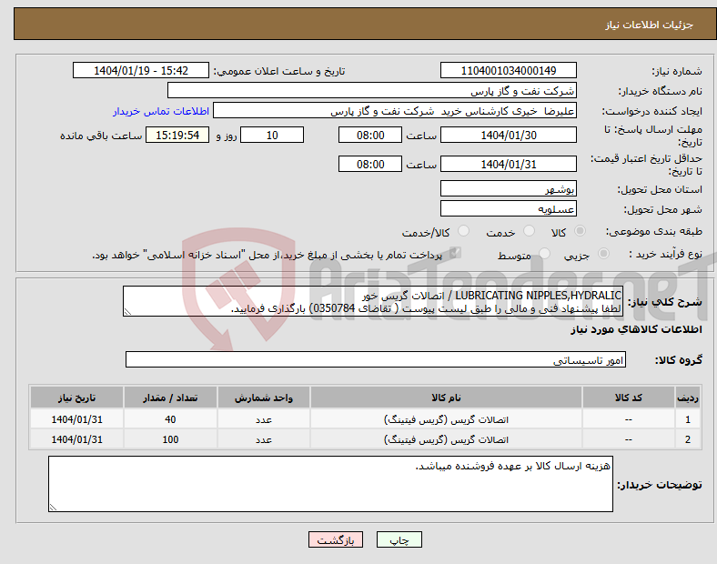 تصویر کوچک آگهی نیاز انتخاب تامین کننده-LUBRICATING NIPPLES,HYDRALIC / اتصالات گریس خور لطفا پیشنهاد فنی و مالی را طبق لیست پیوست ( تقاضای 0350784) بارگذاری فرمایید.