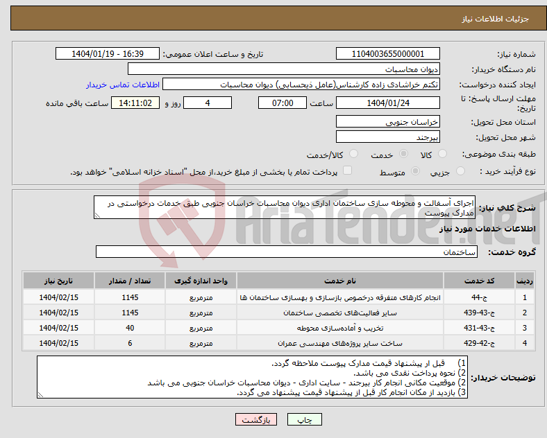 تصویر کوچک آگهی نیاز انتخاب تامین کننده-اجرای آسفالت و محوطه سازی ساختمان اداری دیوان محاسبات خراسان جنوبی طبق خدمات درخواستی در مدارک پیوست