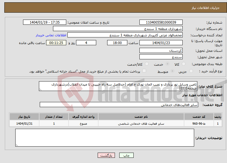 تصویر کوچک آگهی نیاز انتخاب تامین کننده-تامین وسایل نور پردازی و نصب المان نوری خ امام (حدفاصل سه راه حبیبی تا میدان انقلاب)درشهرداری منطقه1(03)