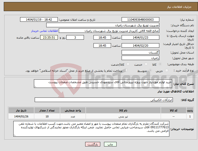 تصویر کوچک آگهی نیاز انتخاب تامین کننده-خرید لوازم موردنیاز جهت پروژه نیرورسانی آقای سیدمهدی حسینی طبق مشخصات صفحات پیوست