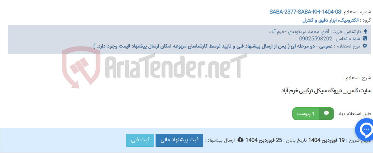 تصویر کوچک آگهی سایت گلس _ نیروگاه سیکل ترکیبی خرم آباد