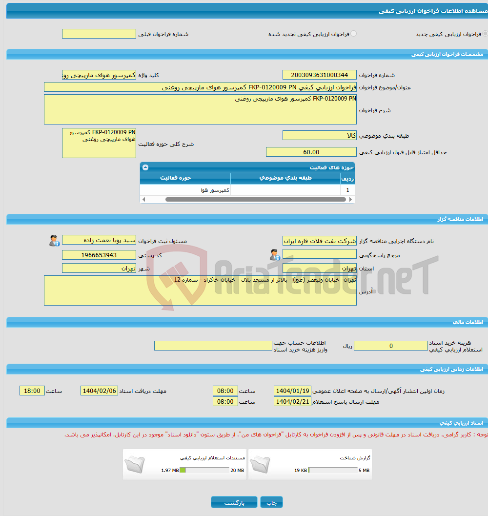 تصویر کوچک آگهی فراخوان ارزیابی کیفی FKP-0120009 PN کمپرسور هوای مارپیچی روغنی