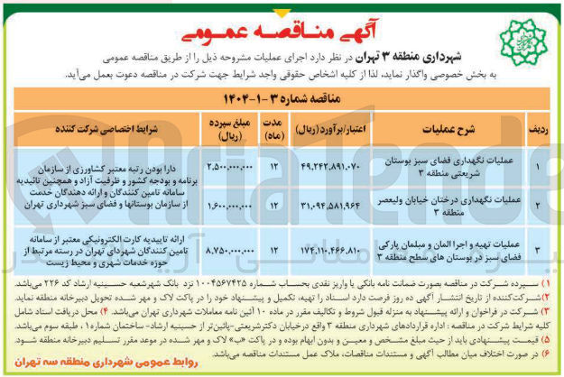تصویر کوچک آگهی عملیات تهیه و اجرا آلمان و مبلمان پارکی فضای سبز 
