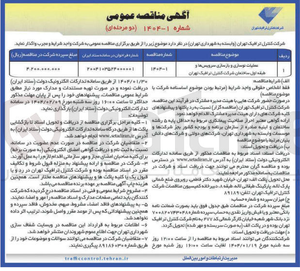 تصویر کوچک آگهی عملیات نوسازی و بازسازی سرویسها و طبقه اول ساختمان 