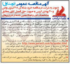 تصویر کوچک آگهی خرید بشکه ی ۲۰۸ لیتری روغن و ۲۰۰ یوندی گریس 