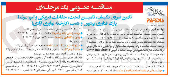تصویر کوچک آگهی تامین نیروی نگهبان تامین امنیت حفاظت فیزیکی و امور مرتبط