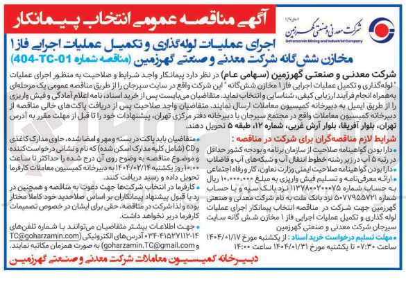 تصویر کوچک آگهی اجرای عملیات لوله گذاری و تکمیل عملیات اجرایی فاز ۱ مخازن ششگانه 