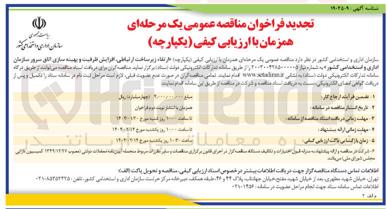 تصویر کوچک آگهی  ارتقاء زیرساخت ارتباطی افزایش ظرفیت و بهینه سازی اتاق سرور