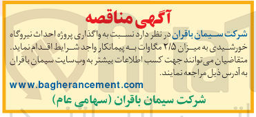 تصویر کوچک آگهی واگذاری پروژه احداث نیروگاه خورشیدی به میزان ۲/۵ مگاوات