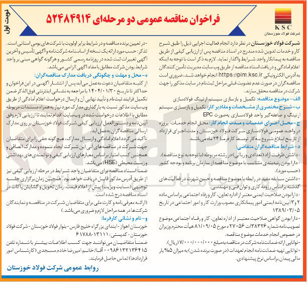 تصویر کوچک آگهی  انجام فعالیت اجرایی تکمیل و بازسازی سیستم ارتینگ فولادسازی