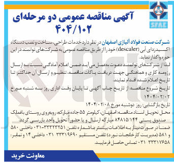 تصویر کوچک آگهی  خدمات طراحی ، ساخت و نصب دستگاه اکدرهای آبی ( descaler ) 