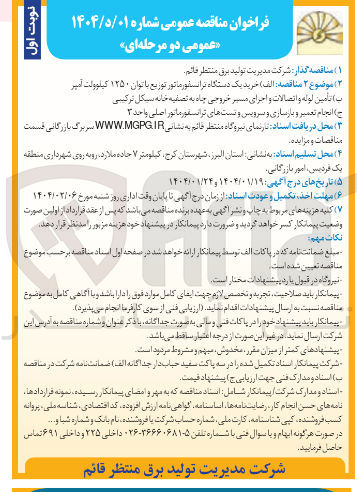 تصویر کوچک آگهی تامین لوله و اتصالات و اجرای مسیر خروجی چاه به تصفیه خانه سیکل ترکیبی 
