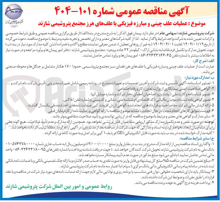 تصویر کوچک آگهی عملیات علف چینی و مبارزه فیزیکی با علف های هرز 