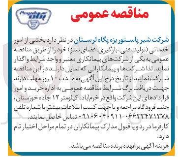 تصویر کوچک آگهی بخشی از امور خدماتی تولید فنی بارگیری فضای سبز