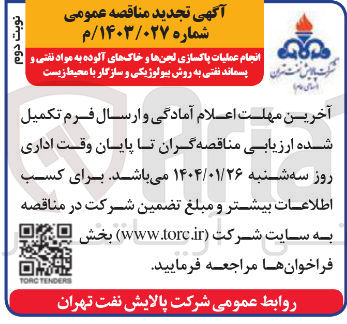 تصویر کوچک آگهی انجام عملیات پاکسازی لجن ها و خاک های آلوده به مواد نفتی و پسماند نفتی به روش بیولوژیکی و سازگار با محیط زیست