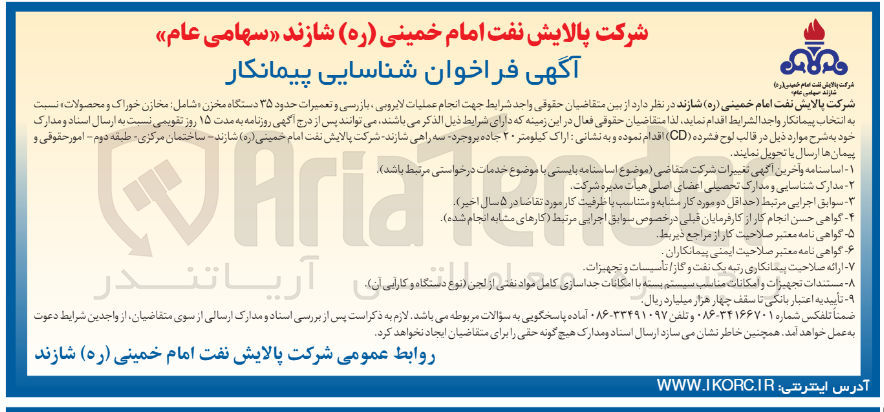 تصویر کوچک آگهی انجام عملیات لایروبی ، بازرسی و تعمیرات حدود ۳۵ دستگاه مخزن شامل مخازن خوراک و محصولات
