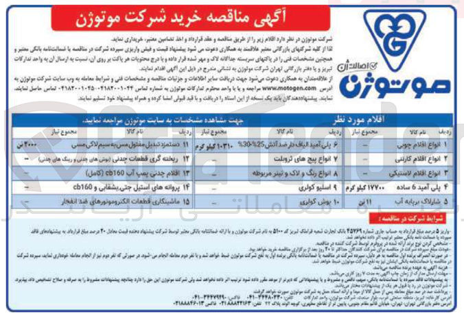 تصویر کوچک آگهی خرید انواع پیچ های ثروبلت