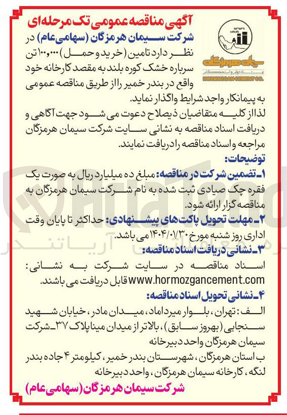 تصویر کوچک آگهی تامین (خرید و حمل) ۱۰۰,۰۰۰ تن سرباره خشک کوره بلند به مقصد کارخانه