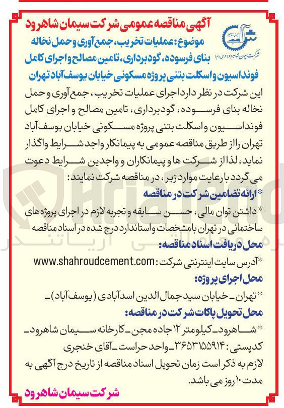 تصویر کوچک آگهی عملیات تخریب ، جمع آوری و حمل نخاله بنای فرسوده گودبرداری تامین مصالح و اجرای کامل فونداسیون و اسکلت بتنی پروژه مسکونی