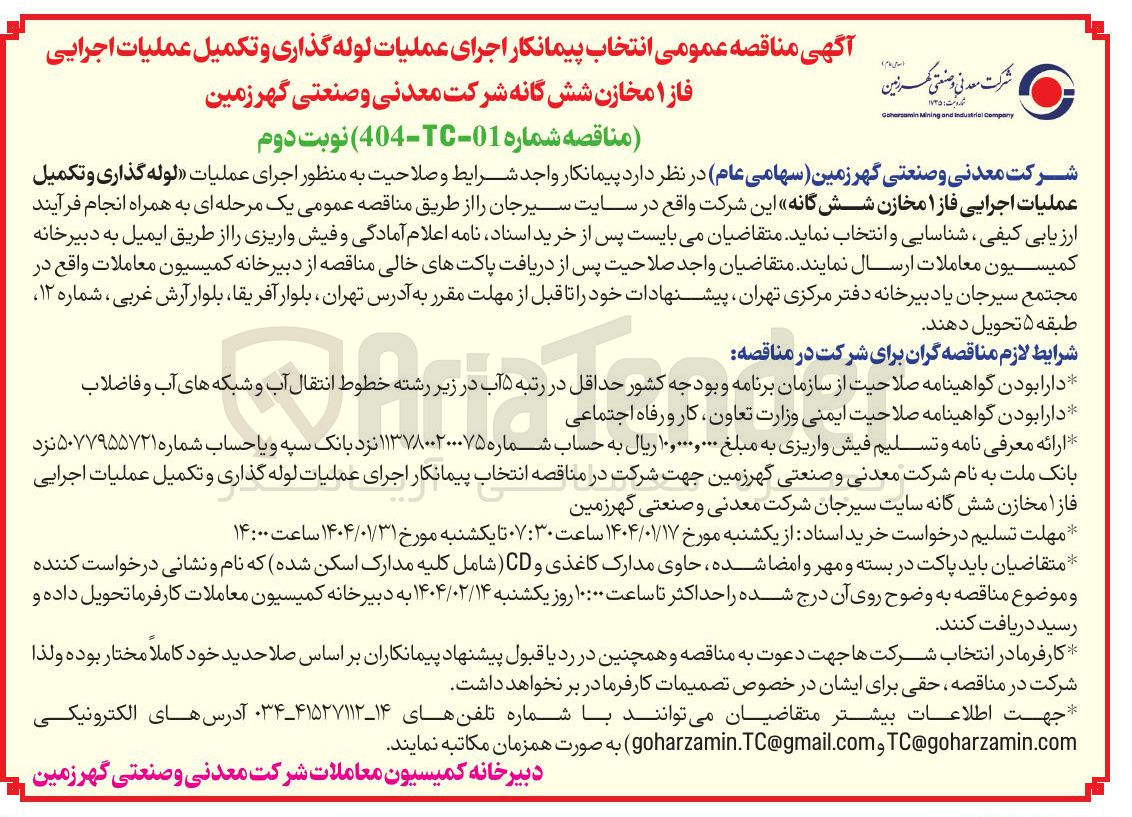 تصویر کوچک آگهی  انتخاب پیمانکار اجرای عملیات لوله گذاری و تکمیل عملیات اجرایی فاز ۱ مخازن شش گانه