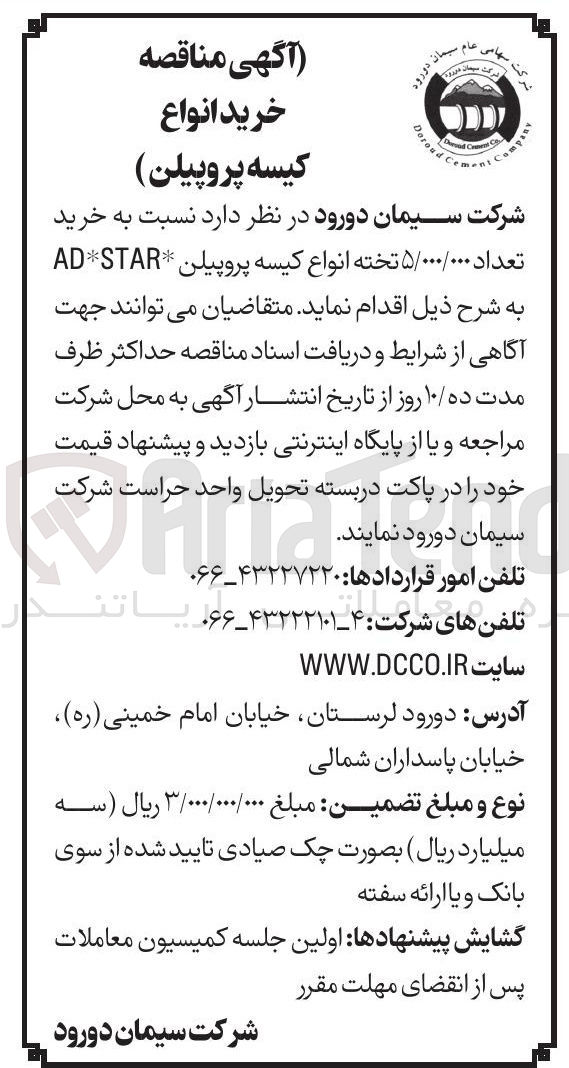 تصویر کوچک آگهی خرید تعداد ۵/۰۰۰/۰۰۰ تخته انواع کیسه پروپیلن *AD*STAR 
