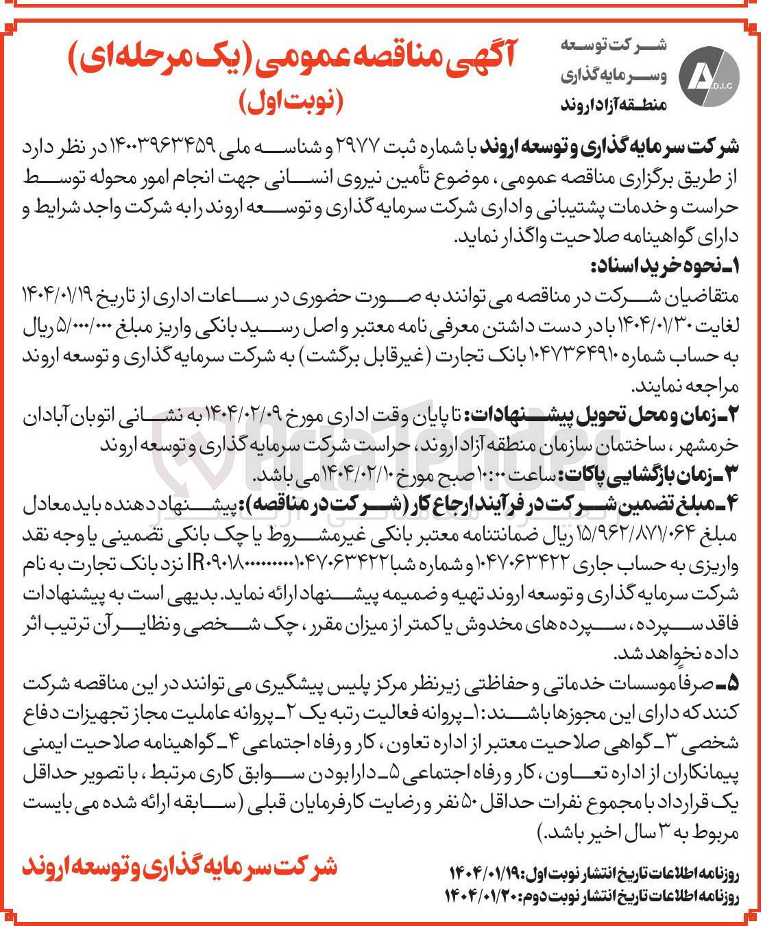 تصویر کوچک آگهی تأمین نیروی انسانی جهت انجام امور محوله توسط حراست و خدمات پشتیبانی و اداری 