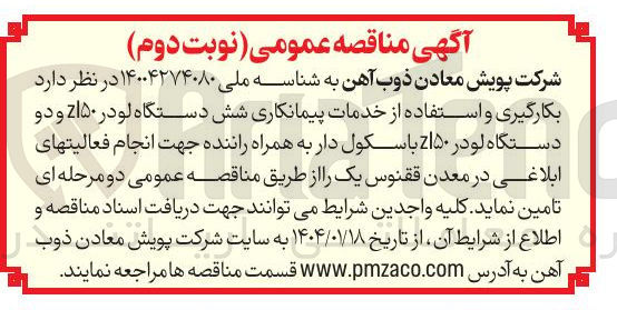 تصویر کوچک آگهی  بکارگیری و استفاده از خدمات پیمانکاری شش دستگاه لودر zl50 و دو دستگاه لودر zl50 باسکول دار به همراه راننده جهت انجام فعالیتهای ابلاغی